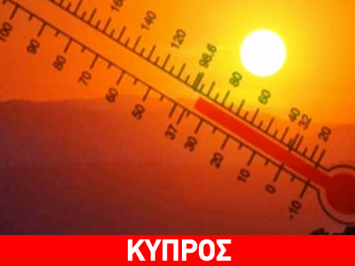 Κύπρος: Στα ύψη σκαρφαλώνει ο υδράργυρος